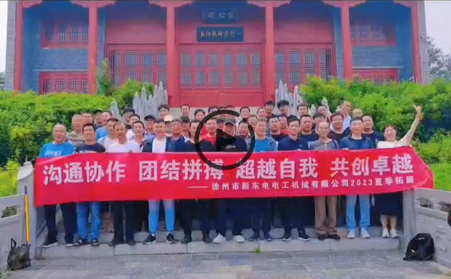 陽(yáng)光正暖，不負(fù)時(shí)光，一路向前，未來(lái)可期！新東電團(tuán)建圓滿結(jié)束！